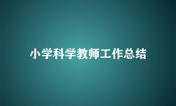 小学科学教师工作总结