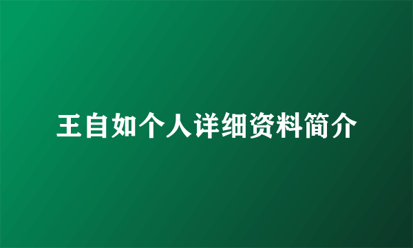 王自如个人详细资料简介