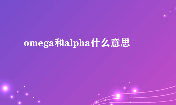 omega和alpha什么意思