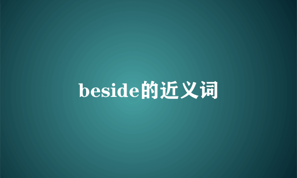 beside的近义词