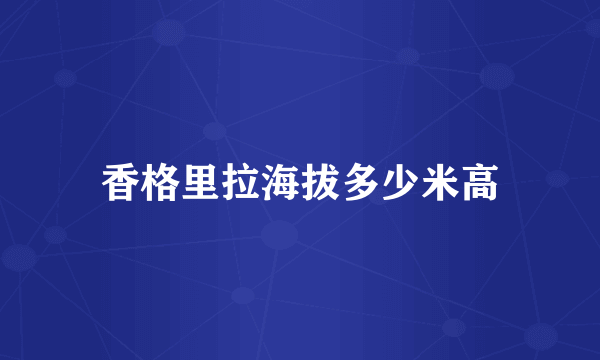 香格里拉海拔多少米高