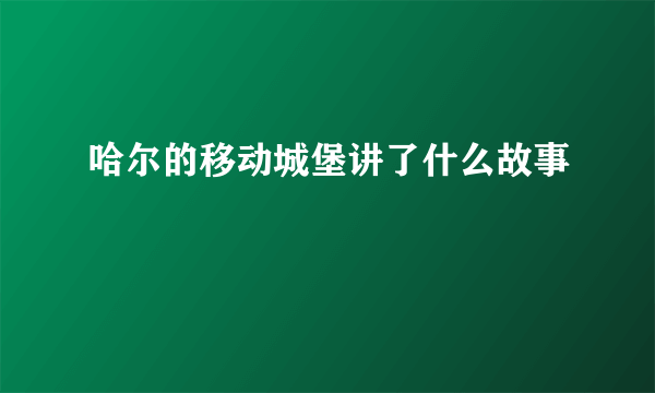 哈尔的移动城堡讲了什么故事