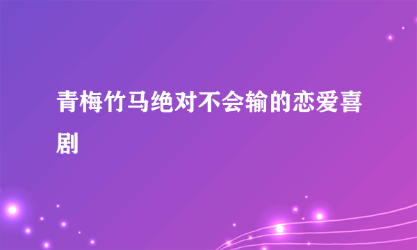 青梅竹马绝对不会输的恋爱喜剧