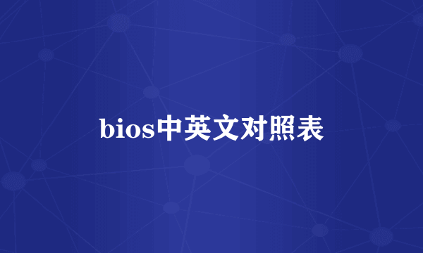 bios中英文对照表