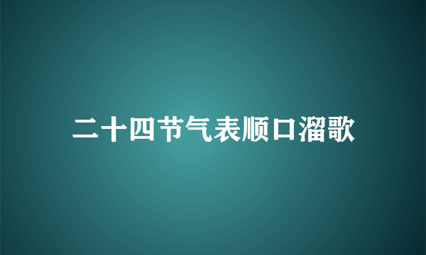 二十四节气表顺口溜歌