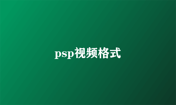 psp视频格式