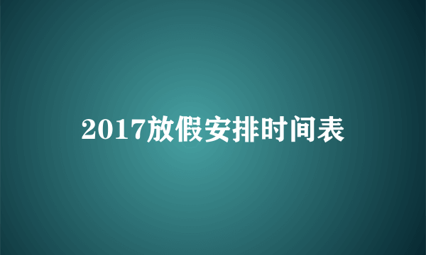 2017放假安排时间表