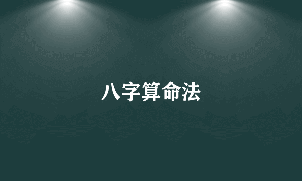 八字算命法