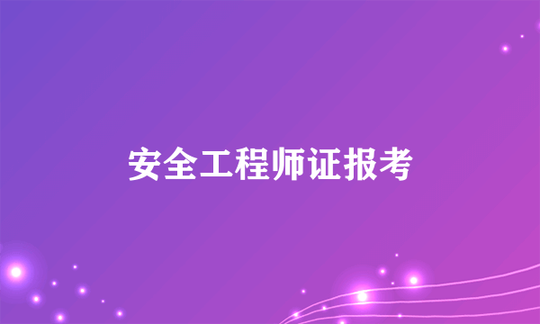 安全工程师证报考