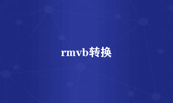 rmvb转换