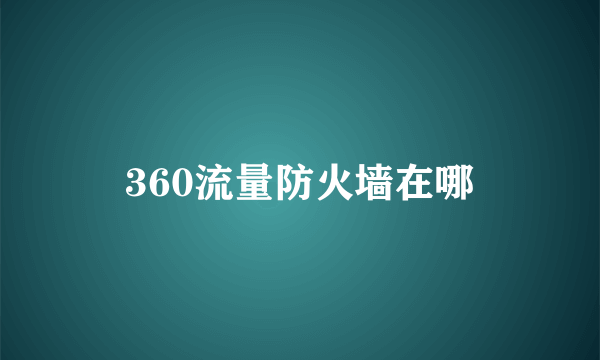 360流量防火墙在哪