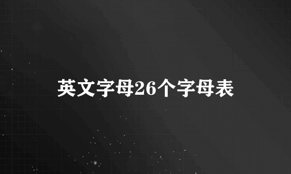 英文字母26个字母表