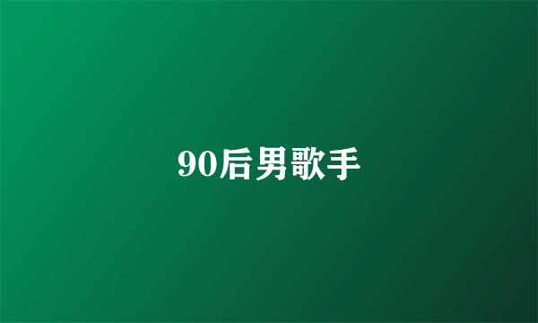 90后男歌手