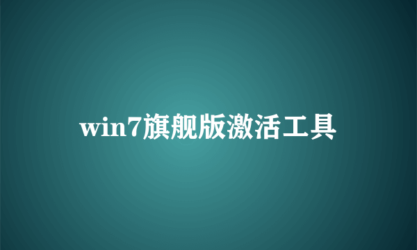 win7旗舰版激活工具