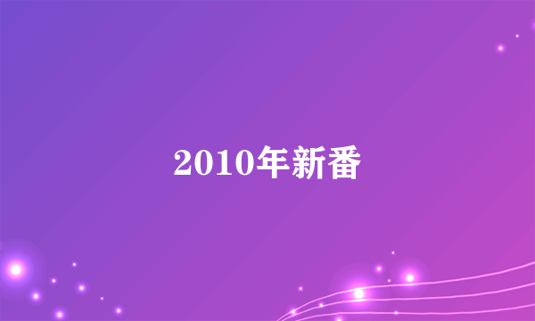 2010年新番