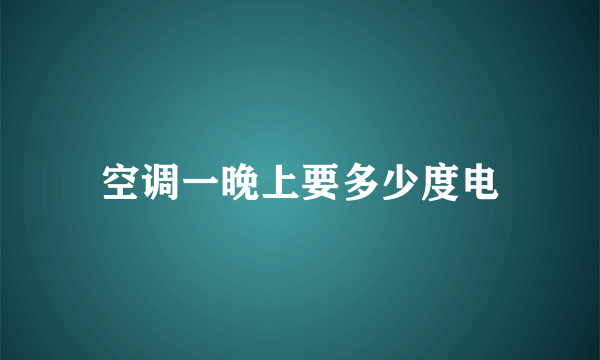 空调一晚上要多少度电