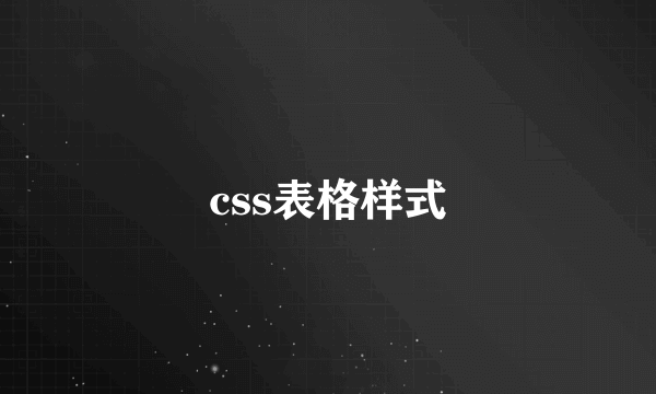 css表格样式