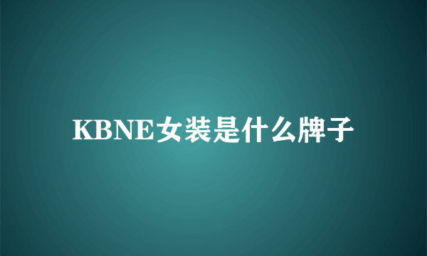 KBNE女装是什么牌子