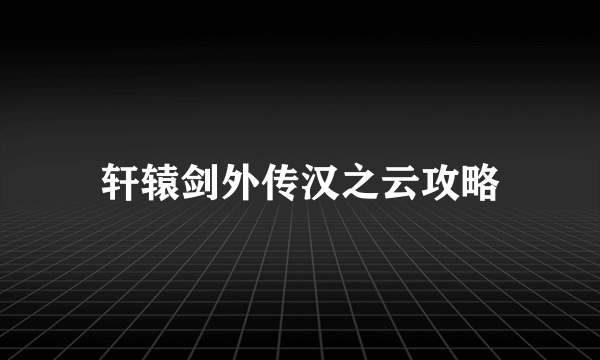 轩辕剑外传汉之云攻略