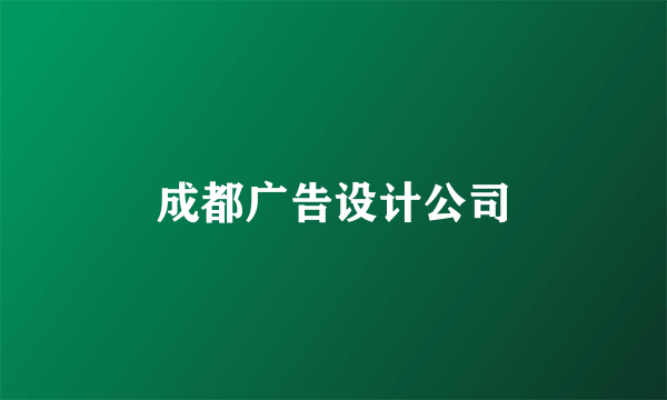 成都广告设计公司