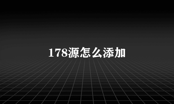 178源怎么添加