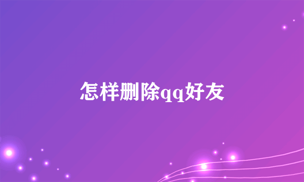 怎样删除qq好友