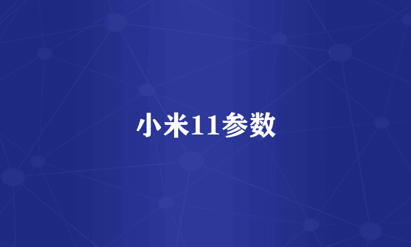 小米11参数