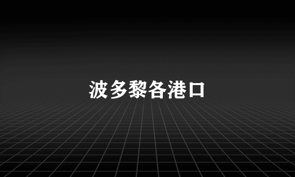 波多黎各港口