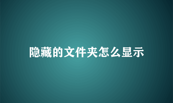 隐藏的文件夹怎么显示