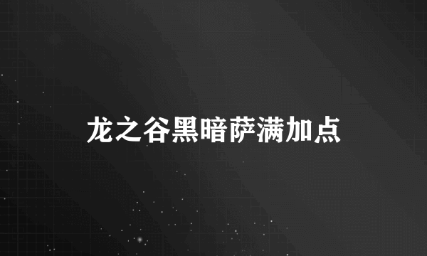 龙之谷黑暗萨满加点