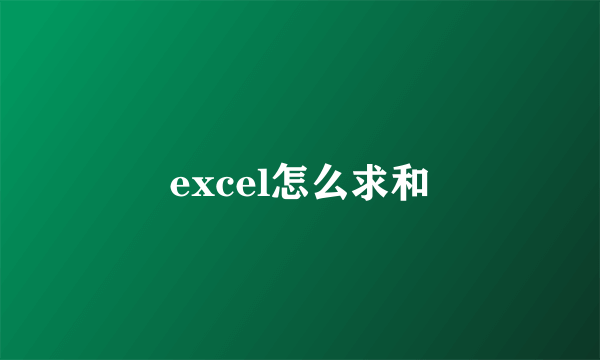 excel怎么求和