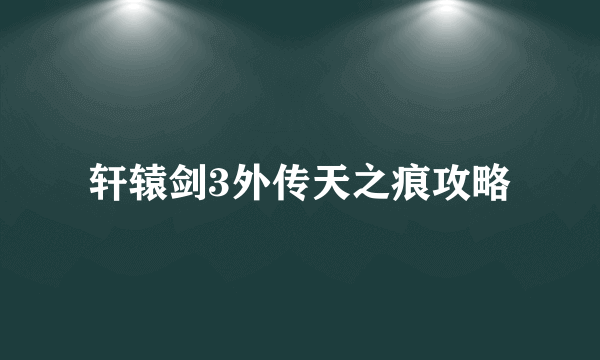 轩辕剑3外传天之痕攻略