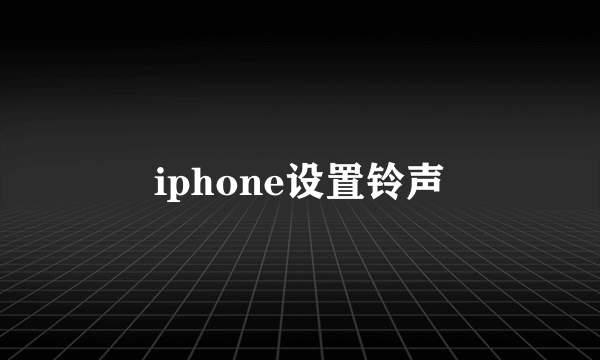 iphone设置铃声