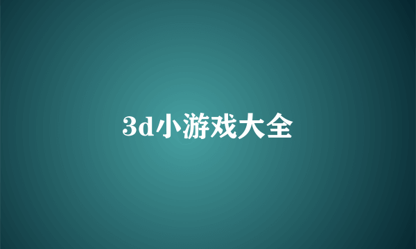 3d小游戏大全