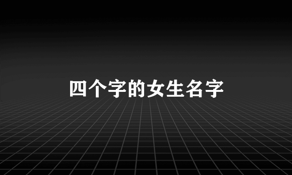 四个字的女生名字