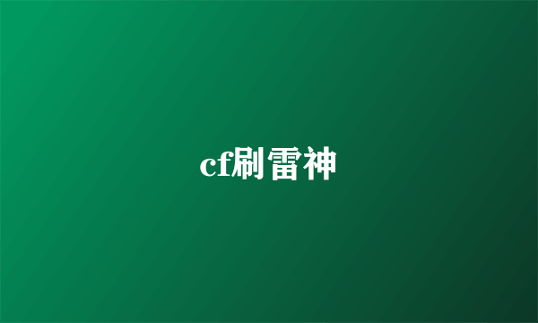 cf刷雷神