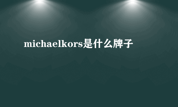 michaelkors是什么牌子