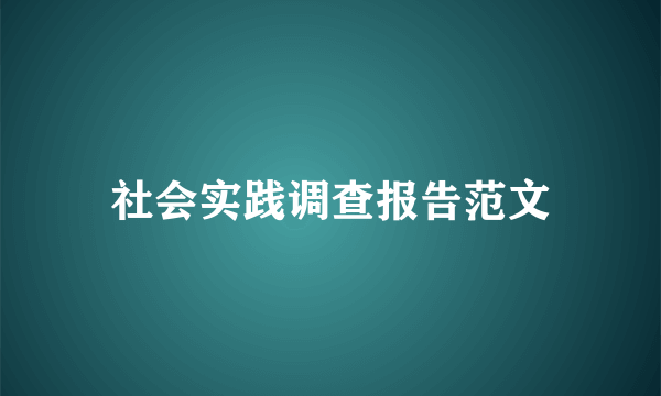 社会实践调查报告范文