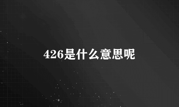 426是什么意思呢