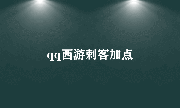 qq西游刺客加点