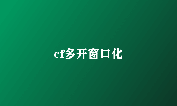 cf多开窗口化