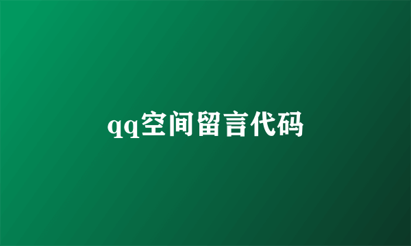 qq空间留言代码