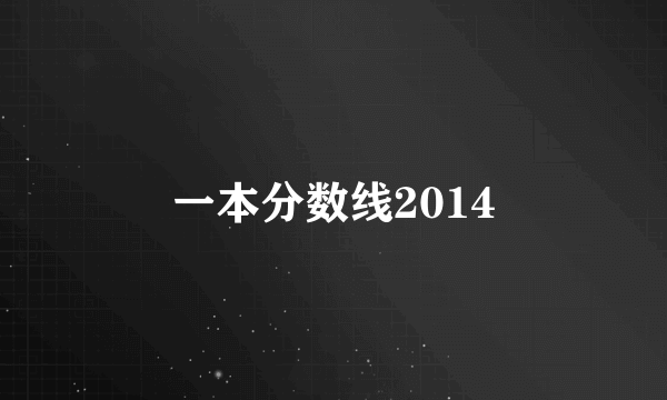 一本分数线2014