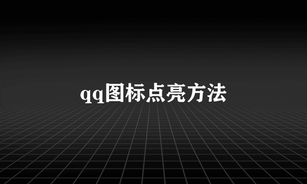 qq图标点亮方法