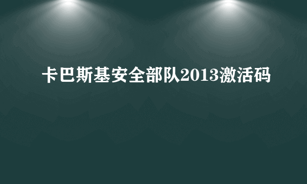 卡巴斯基安全部队2013激活码