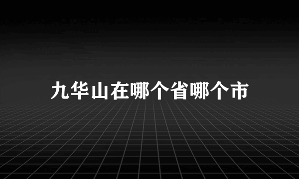 九华山在哪个省哪个市