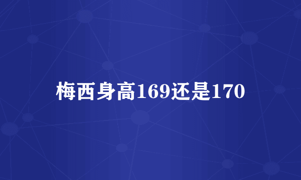 梅西身高169还是170