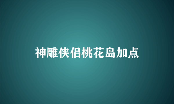 神雕侠侣桃花岛加点