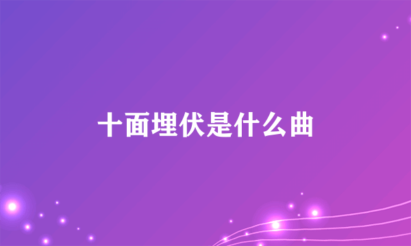 十面埋伏是什么曲