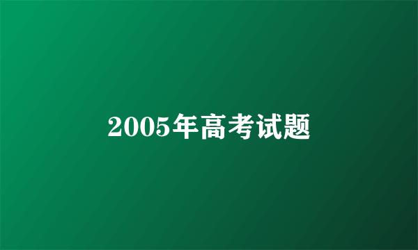 2005年高考试题